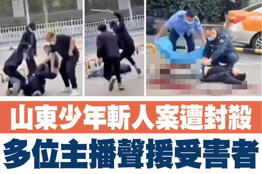 【A1頭條】山東少年斬人案遭封殺 多位主播聲援受害者