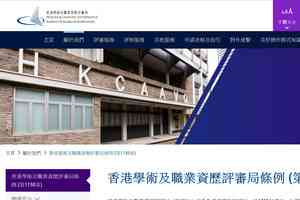 審計報告｜學術評審局32%學歷評估延誤 漏報14宗虛假學歷