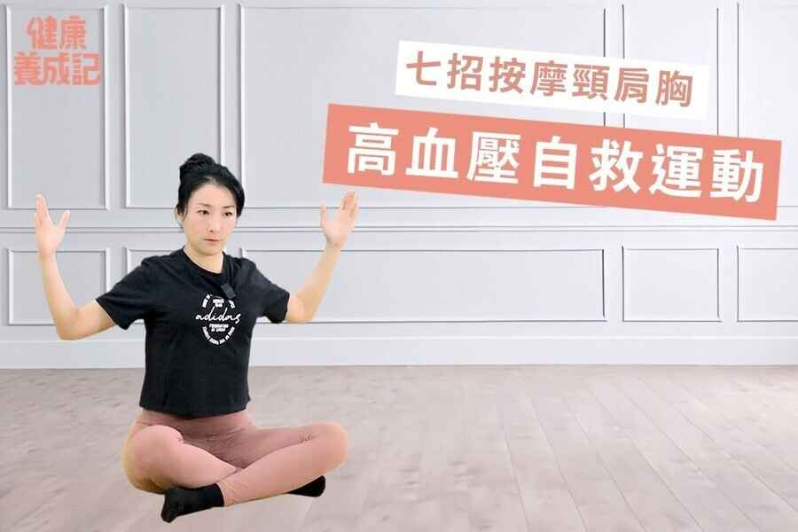 【健康養成記EP181】高血壓可能來自肩頸問題 七招肩頸訓練法