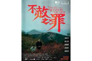 《不赦之罪》6月5日正式上映 今起一連5日設優先場