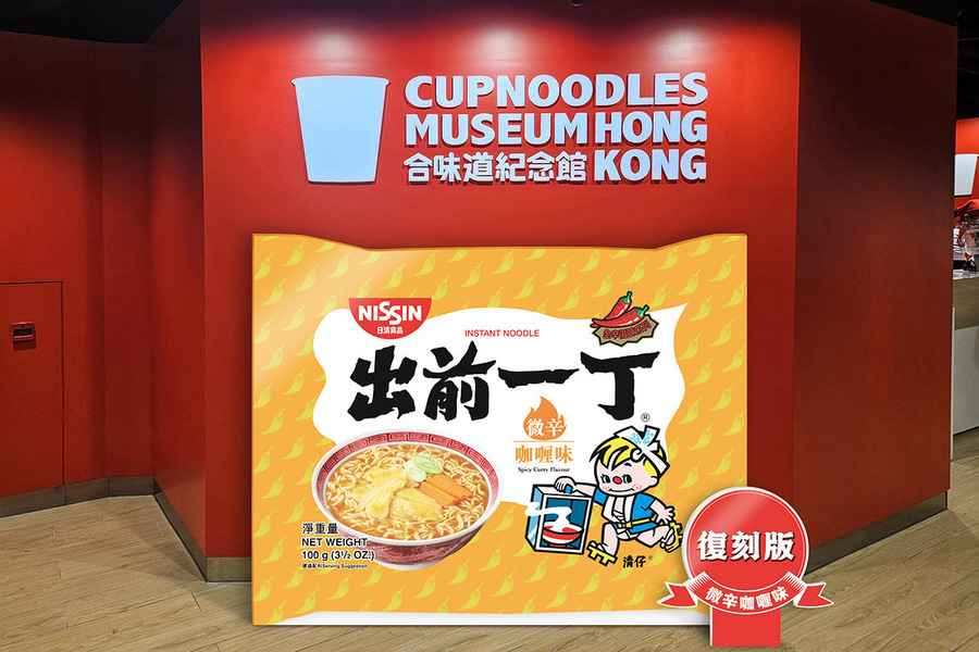 出前一丁微辛咖喱味 合味道紀念館香港限時復刻體驗