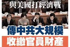 【A1頭條】與美國打經濟戰 傳中共大規模收繳官員財產