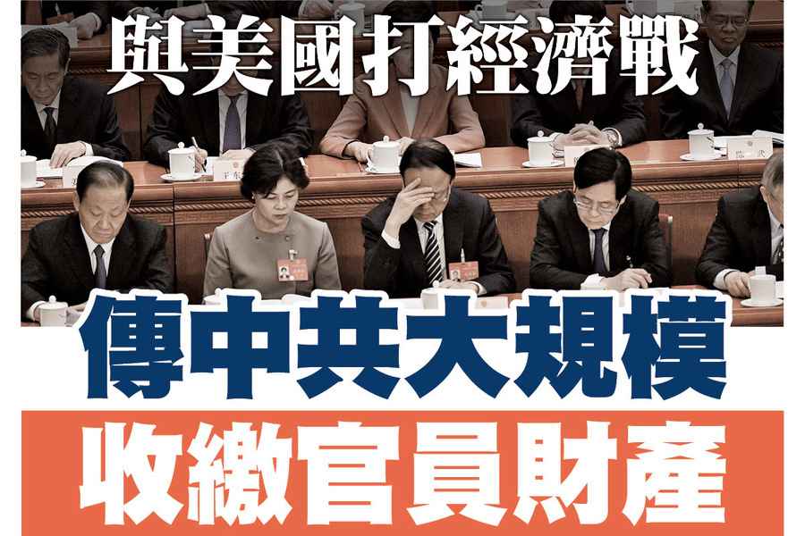 【A1頭條】與美國打經濟戰 傳中共大規模收繳官員財產