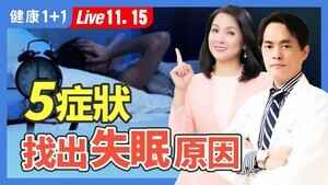 【健康1+1】腸胃不適擾清夢 中醫助你安睡一夜到天亮