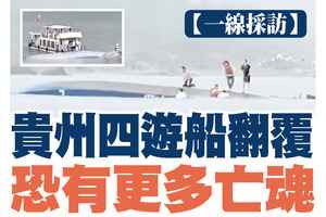 【A1頭條】貴州四遊船翻覆 恐有更多亡魂