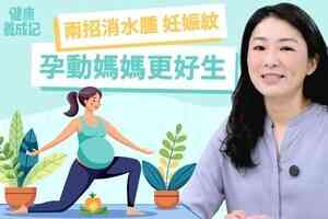 【健康養成記EP182】孕期運動改善水腫酸痛 四招減少妊娠紋
