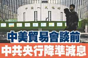 【A1頭條】中美貿易會談前 中共央何降準減息