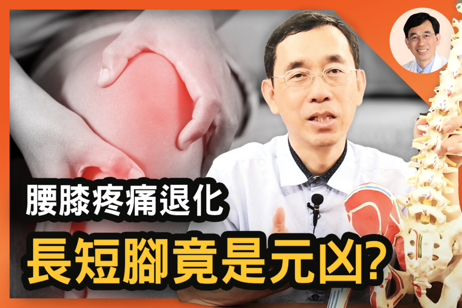 【醫道心傳】長短腳恐致腰膝痛 7招自我矯正溫和又簡單