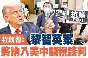 【A1頭條】特朗普：黎智英案將納入美中關稅談判