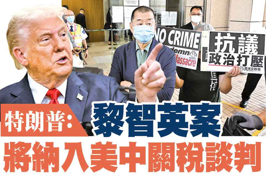 【A1頭條】特朗普：黎智英案將納入美中關稅談判