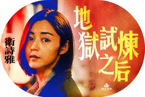 【漂流傳奇】金像影后衛詩雅的逆轉人生