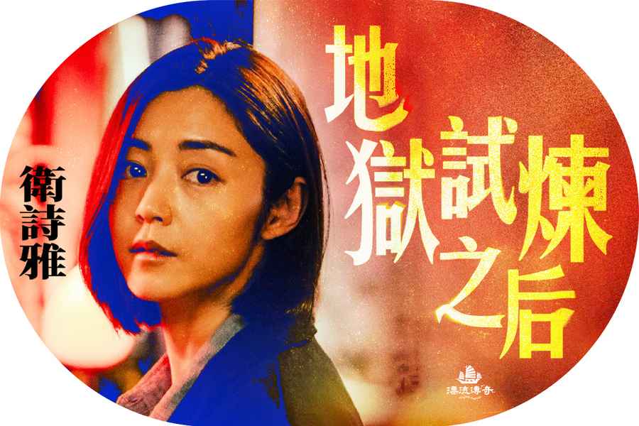 【漂流傳奇】金像影后衛詩雅的逆轉人生