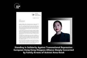 歐港盟聲援郭鳳儀家人 促歐盟追究港府責任遏制跨境鎮壓
