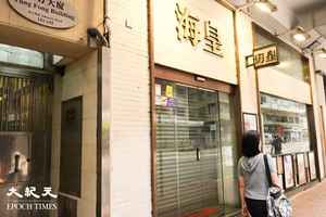 海皇粥店突結業 工會料欠薪及補償總金額或達千萬元
