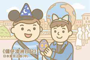 【傭仔澳洲日記】傭仔｜日本東京之旅（中）