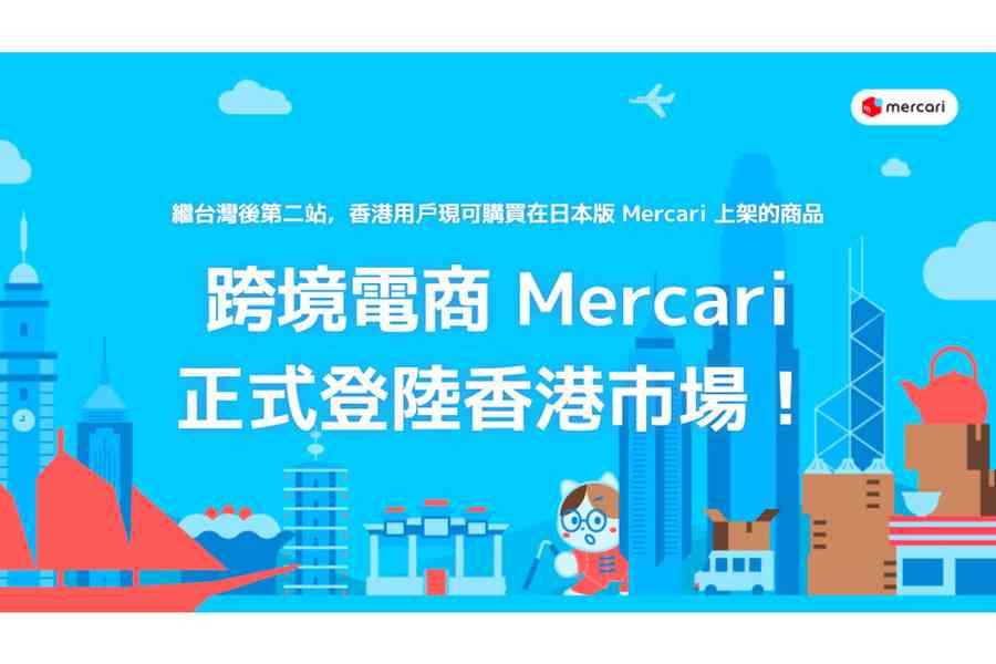 日本最大網購市集「Mercari」登陸香港 首次消費享七折限時優惠