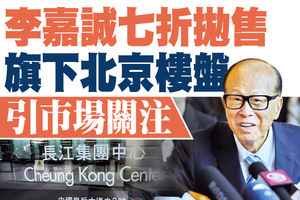 【A1頭條】李嘉誠七折拋售旗下北京樓盤 引市場關注