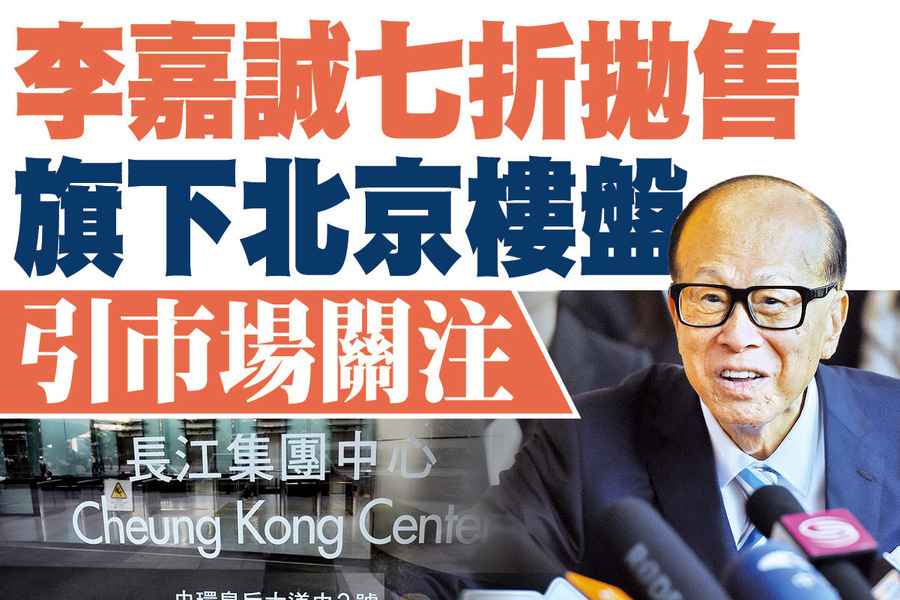 【A1頭條】李嘉誠七折拋售旗下北京樓盤 引市場關注