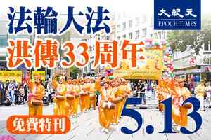 法輪大法洪傳世界33周年特刊