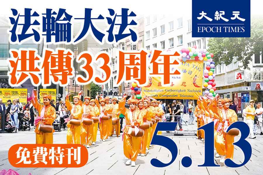 法輪大法洪傳世界33周年特刊