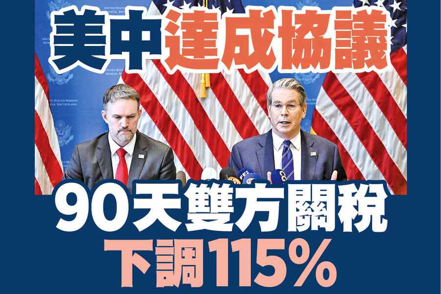 【A1頭條】美中達成協議 90天雙方關稅下調115%