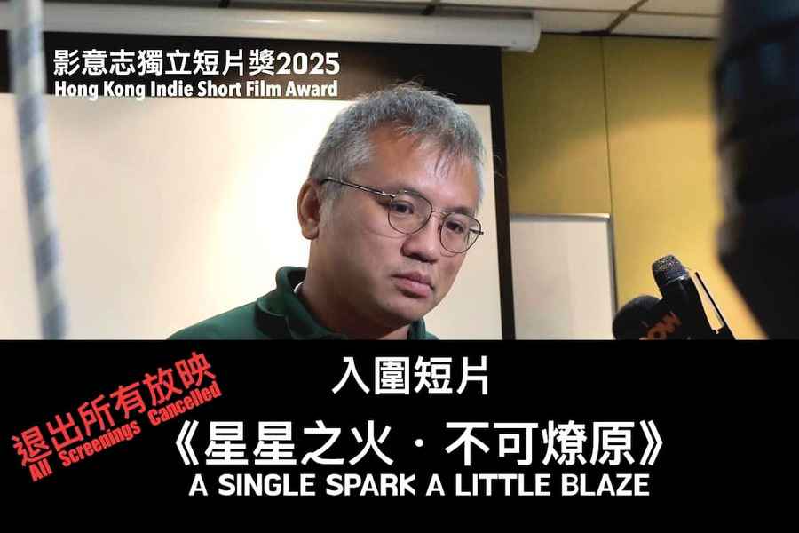 記協前主席陳朗昇紀錄片退出短片獎放映 影意志：受訪者受到壓力