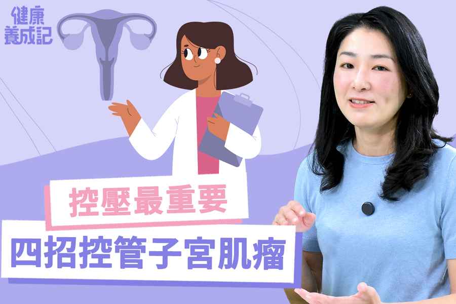 【健康養成記EP172】四招控管子宮肌瘤 情緒控制最重要