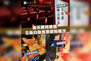 筲箕灣嘉禾戲院轉為「自助售票戲院」