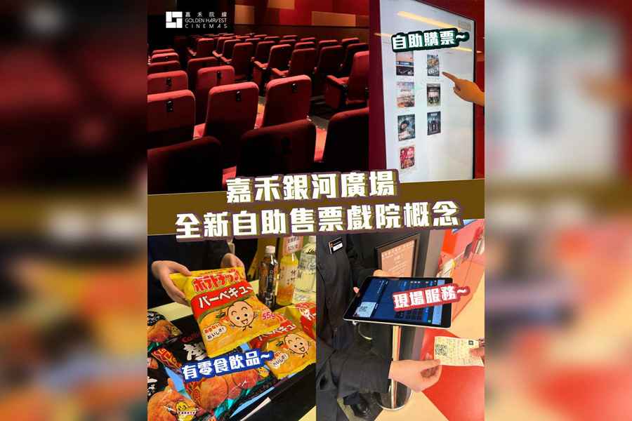 筲箕灣嘉禾戲院轉為「自助售票戲院」
