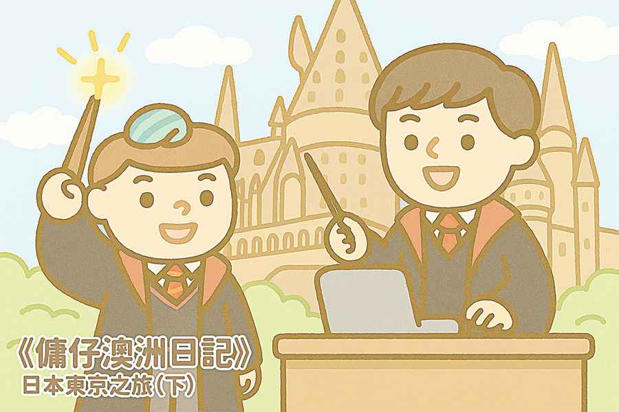 【傭仔澳洲日記】傭仔｜日本東京之旅（下）