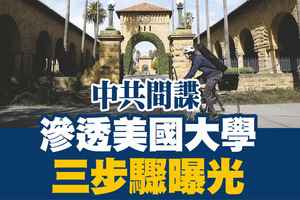 【A1頭條】中共間諜如何滲透美國大學？ 三步驟曝光