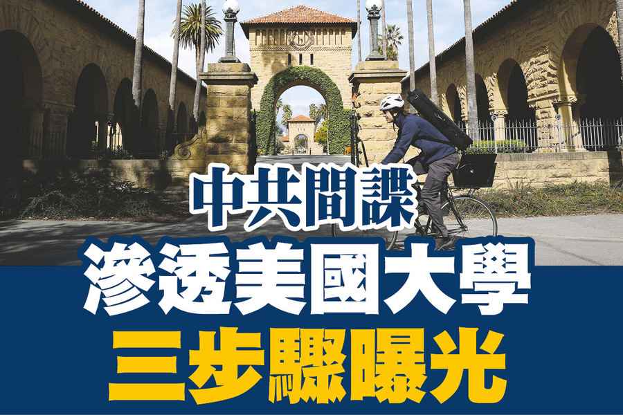 【A1頭條】中共間諜如何滲透美國大學？ 三步驟曝光