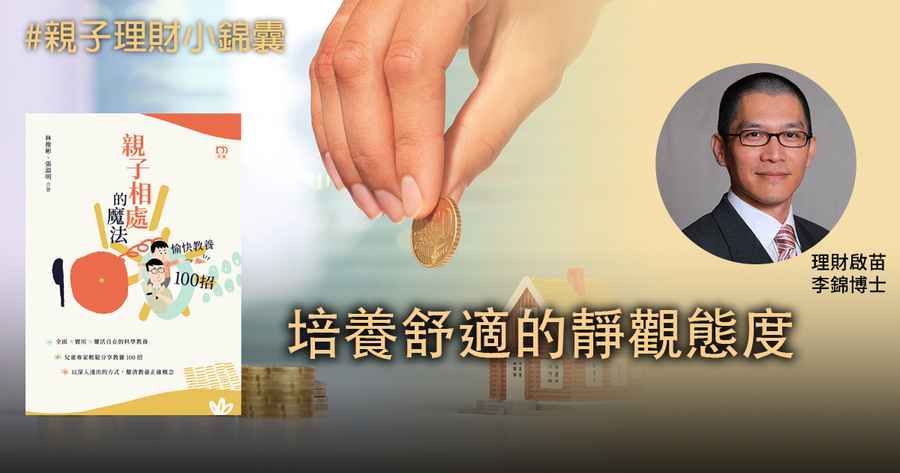 【親子理財小錦囊】培養舒適的靜觀態度