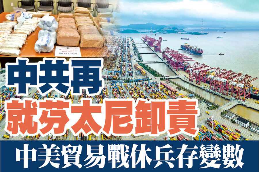 【A1頭條】中共再就芬太尼卸責 中美貿易戰休兵存變數