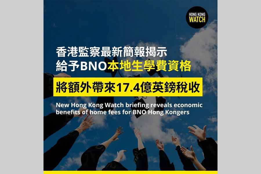 香港監察：允BNO獲本地生學費資格 或為英每年增17.4億稅收