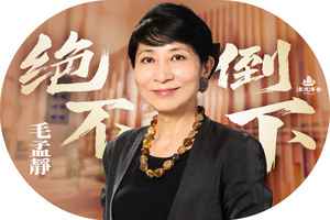 【漂流傳奇】毛孟靜：我或許步伐不穩，但絕不倒下