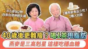 減脂控三高 養生烏髮助眠 三種麥這樣吃