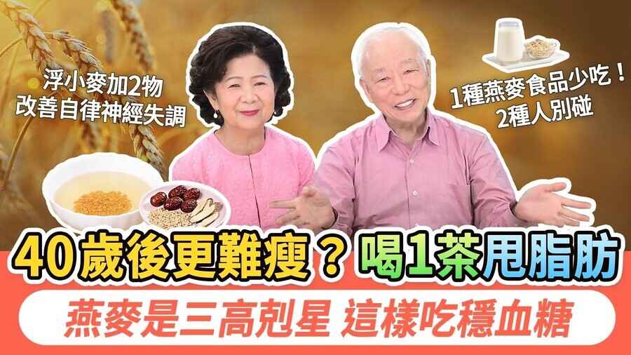 減脂控三高 養生烏髮助眠 三種麥這樣吃