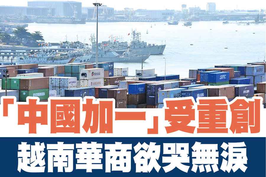 【A1頭條】「中國加一」受重創 越南華商欲哭無淚