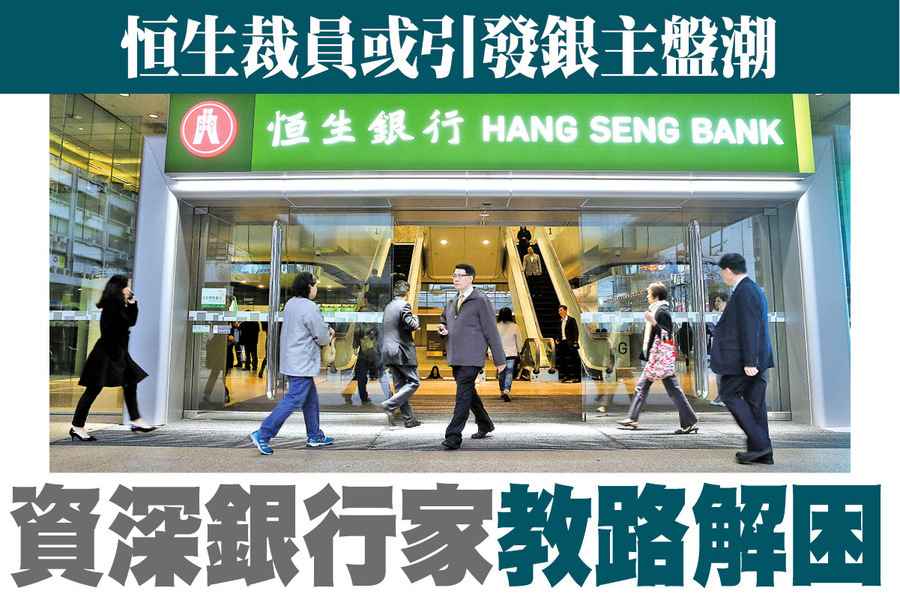 【A1頭條】恒生裁員或引銀主盤潮 吳明德授金融風暴經驗教路解困