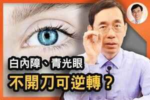 【醫道心傳】白內障、青光眼不開刀也能逆轉？