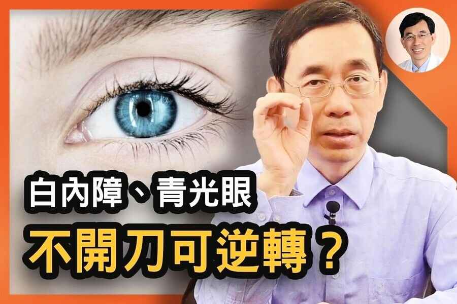 【醫道心傳】白內障、青光眼不開刀也能逆轉？