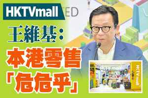 【A1頭條】HKTVmall王維基：本港零售「危危乎」 