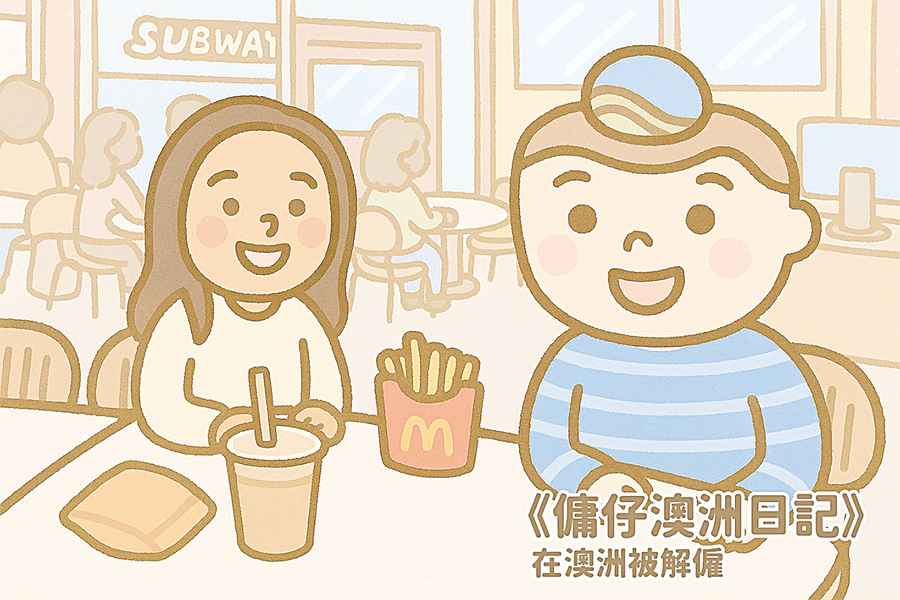 【傭仔澳洲日記】傭仔｜在澳洲被解僱