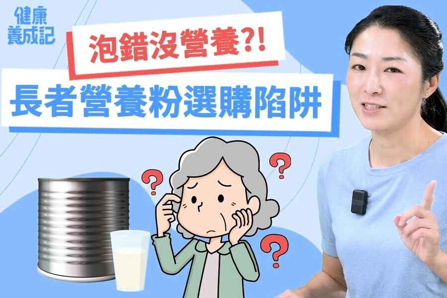 【健康養成記EP176】營養師教你長者營養粉這樣選