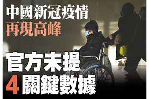 【A1頭條】中國(guó)新冠疫情再現(xiàn)高峰 官方未提4關(guān)鍵數(shù)據(jù)
