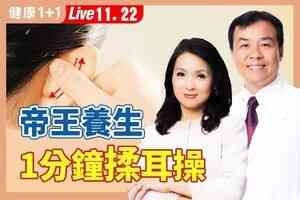 【健康1+1】中國最長壽皇帝的養生秘訣 每日揉耳三分鐘