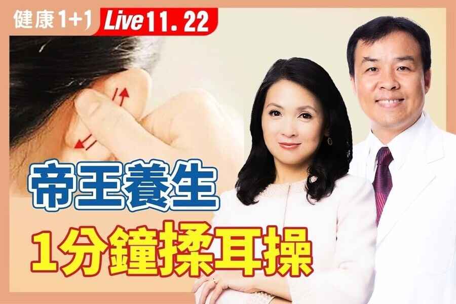 【健康1+1】中國最長壽皇帝的養生秘訣 每日揉耳三分鐘