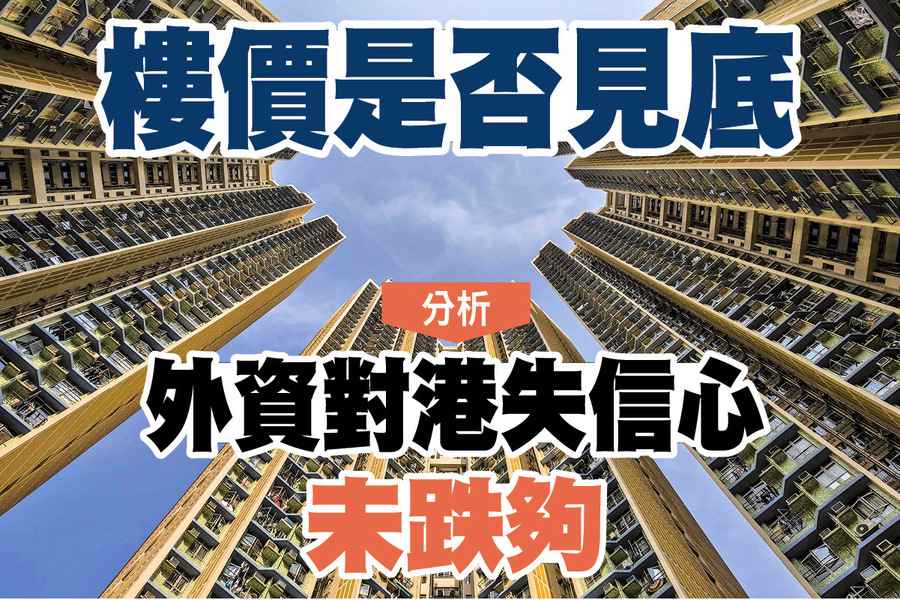 【A1頭條】樓價是否見底 分析：港失一國兩制 未跌夠
