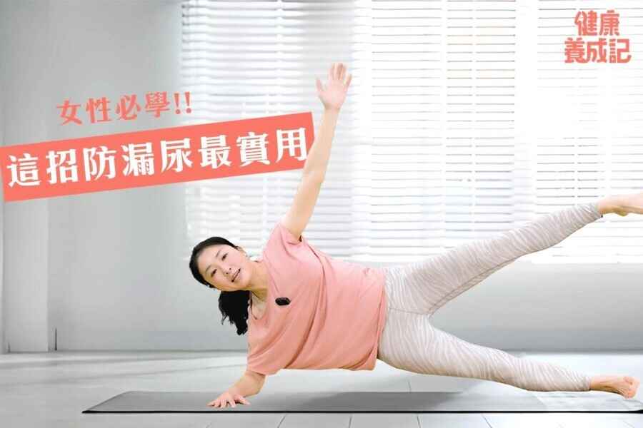 【健康養成記EP185】三招防漏尿 鍛鍊核心幫助強化盆底肌